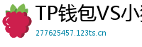 TP钱包VS小狐狸钱包｜2024年功能全面对比